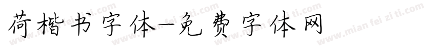 荷楷书字体字体转换