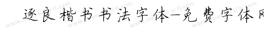 褚逐良楷书书法字体字体转换