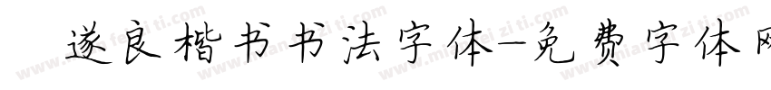 褚遂良楷书书法字体字体转换