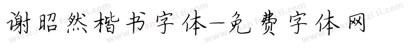 谢昭然楷书字体字体转换