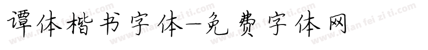 谭体楷书字体字体转换
