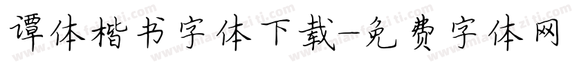 谭体楷书字体下载字体转换