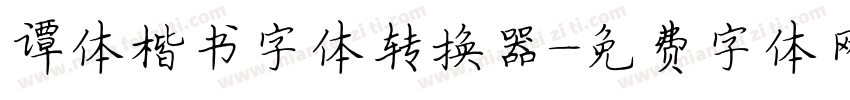 谭体楷书字体转换器字体转换