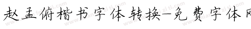 赵孟俯楷书字体转换字体转换