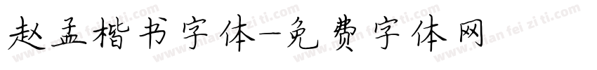 赵孟楷书字体字体转换