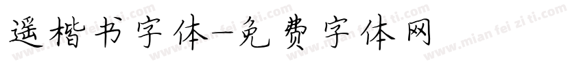 遥楷书字体字体转换
