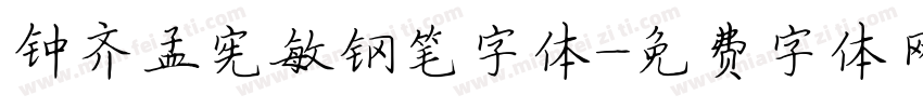 钟齐孟宪敏钢笔字体字体转换