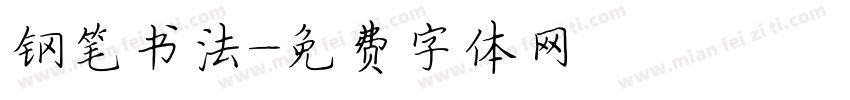 钢笔书法字体转换