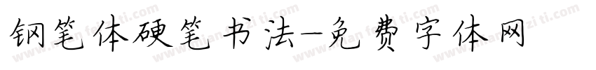 钢笔体硬笔书法字体转换