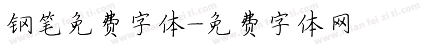 钢笔免费字体字体转换