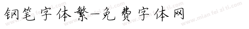 钢笔字体繁字体转换