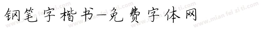 钢笔字楷书字体转换