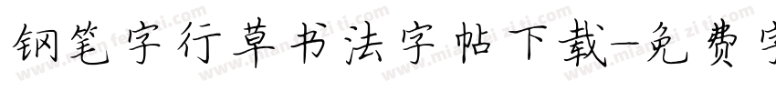钢笔字行草书法字帖下载字体转换
