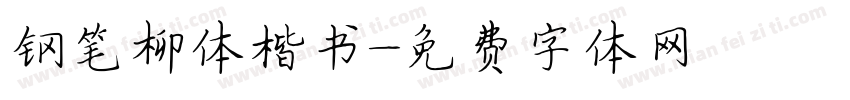 钢笔柳体楷书字体转换