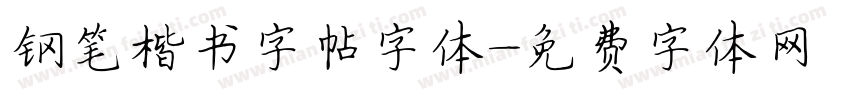 钢笔楷书字帖字体字体转换