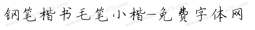 钢笔楷书毛笔小楷字体转换