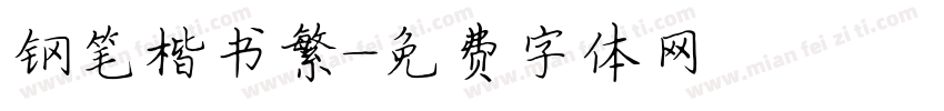 钢笔楷书繁字体转换