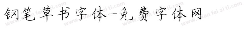 钢笔草书字体字体转换