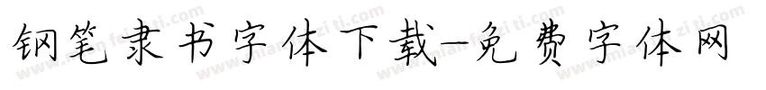 钢笔隶书字体下载字体转换