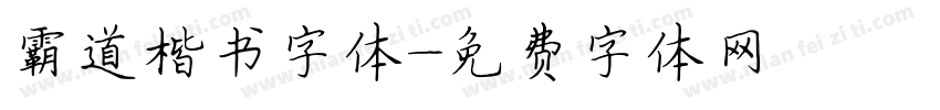 霸道楷书字体字体转换