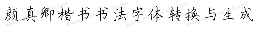 颜真卿楷书书法字体转换与生成器字体转换