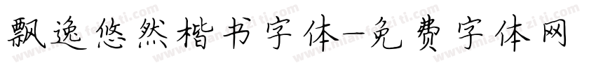 飘逸悠然楷书字体字体转换