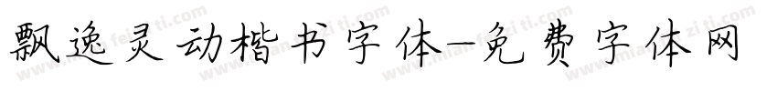 飘逸灵动楷书字体字体转换