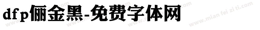 dfp俪金黑字体转换