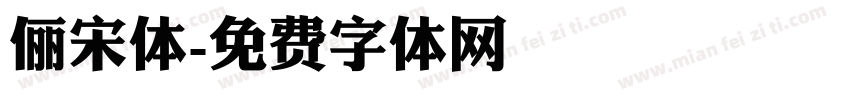 俪宋体字体转换