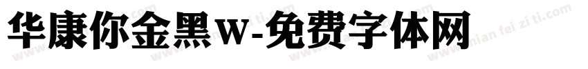 华康你金黑W字体转换