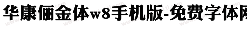 华康俪金体w8手机版字体转换