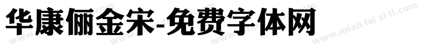 华康俪金宋字体转换