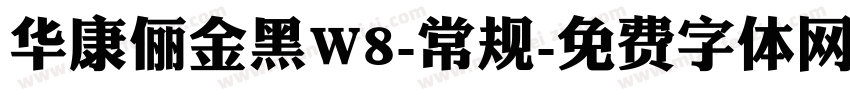 华康俪金黑W8-常规字体转换