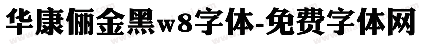 华康俪金黑w8字体字体转换