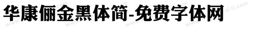 华康俪金黑体简字体转换