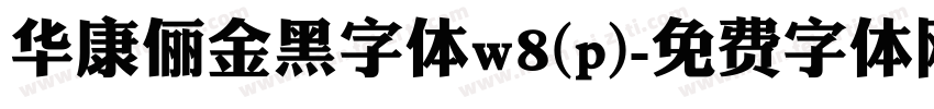 华康俪金黑字体w8(p)字体转换