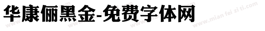 华康俪黑金字体转换
