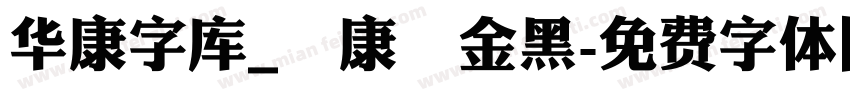 华康字库_華康儷金黑字体转换
