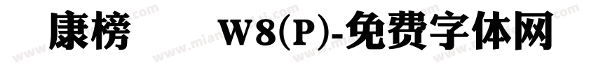 華康榜書體W8(P)字体转换