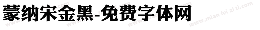 蒙纳宋金黑字体转换