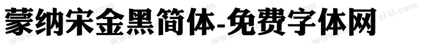 蒙纳宋金黑简体字体转换