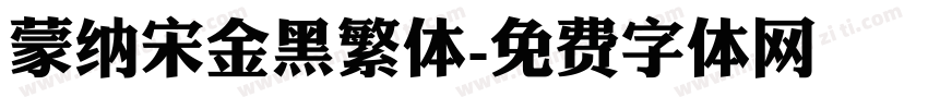蒙纳宋金黑繁体字体转换