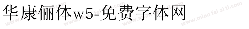 华康俪体w5字体转换