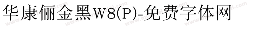 华康俪金黑W8(P)字体转换