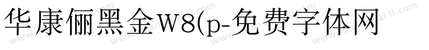 华康俪黑金W8(p字体转换
