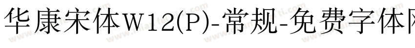 华康宋体W12(P)-常规字体转换