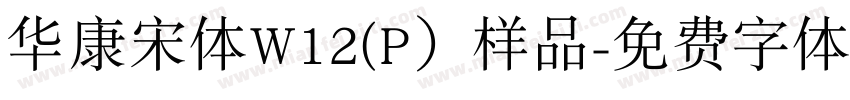 华康宋体W12(P）样品字体转换