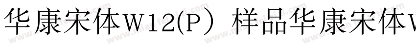 华康宋体W12(P）样品华康宋体W12字体转换