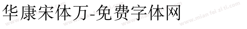 华康宋体万字体转换