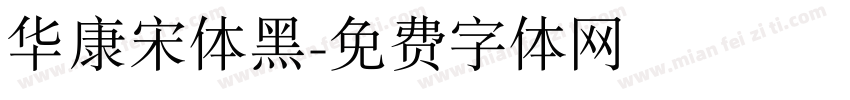 华康宋体黑字体转换